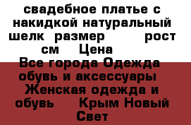 свадебное платье с накидкой натуральный шелк, размер 52-54, рост 170 см, › Цена ­ 5 000 - Все города Одежда, обувь и аксессуары » Женская одежда и обувь   . Крым,Новый Свет